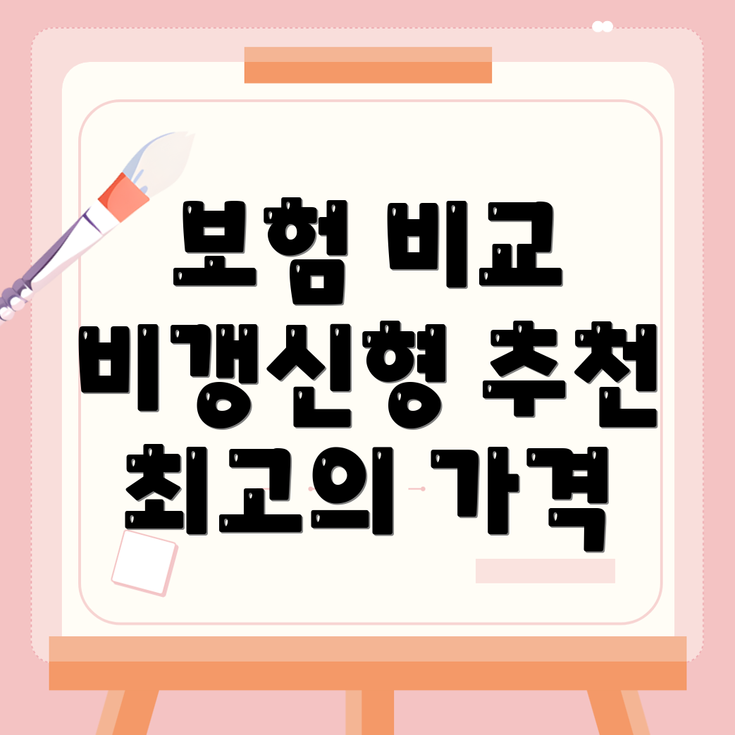 암보험 비교