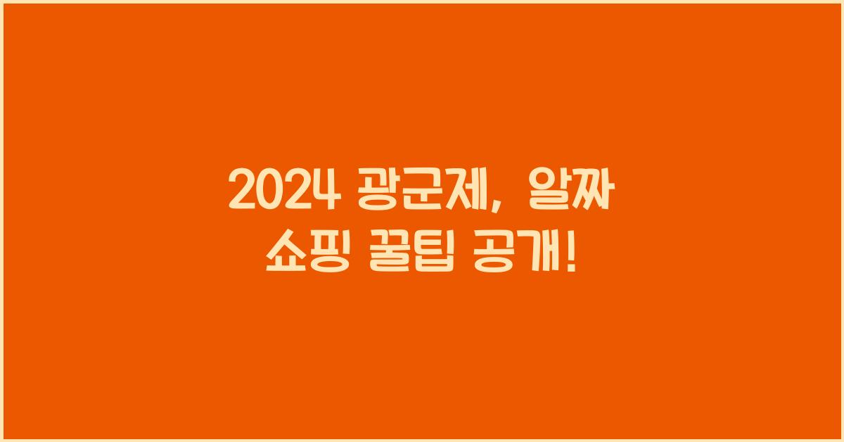 2024 광군제