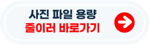 사진 파일 용량 줄이는법