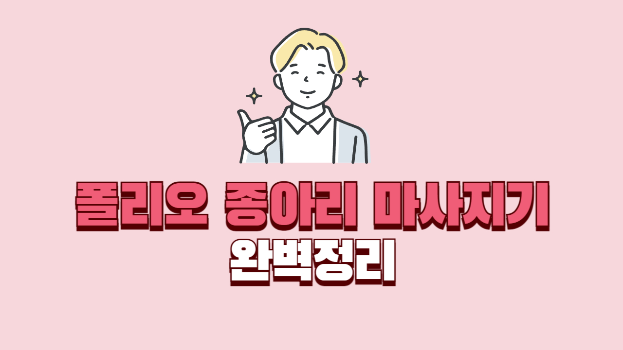 폴리오-종아리-마사지기-완벽정리