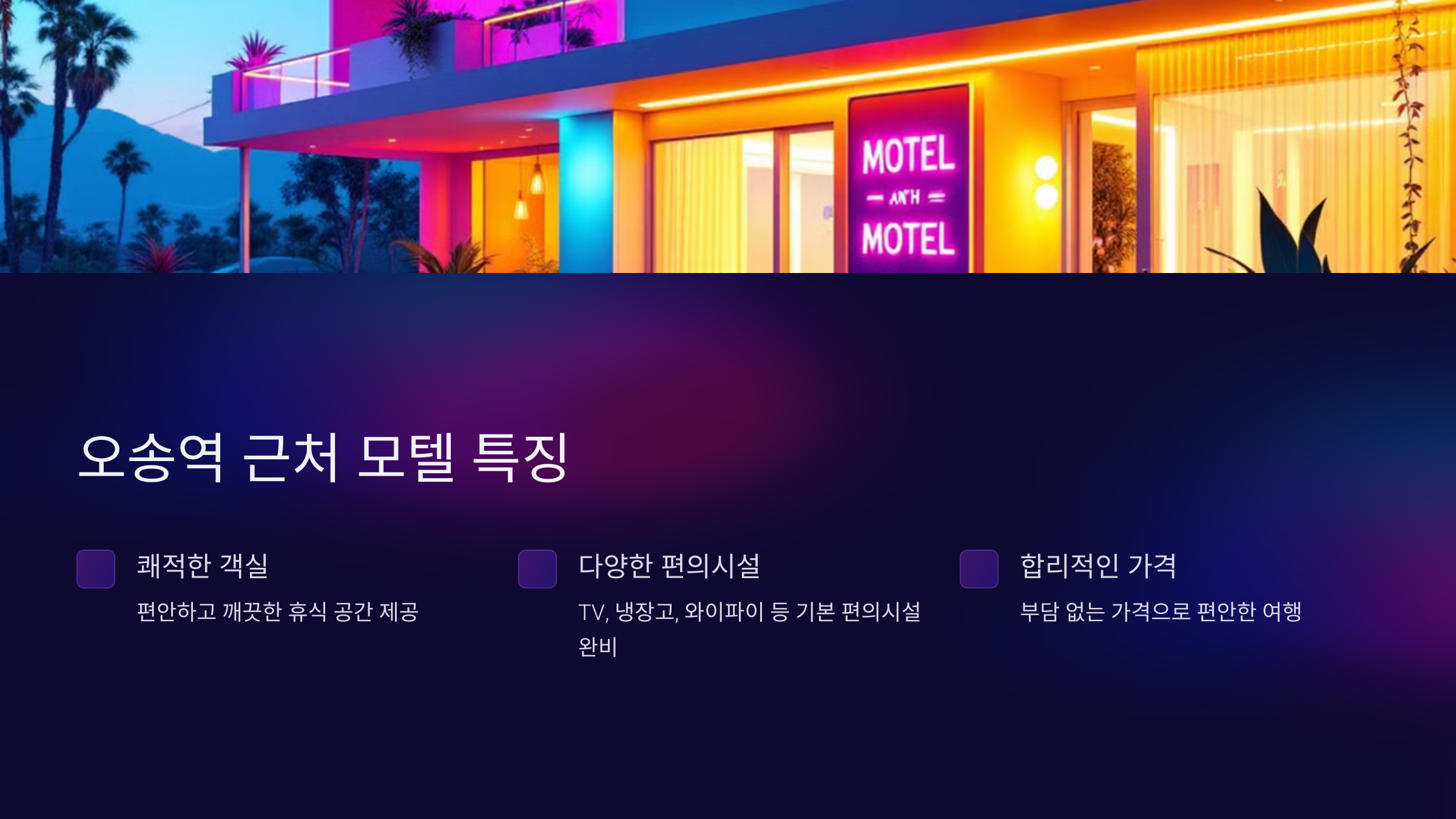 오송역 근처 모텔의 특징