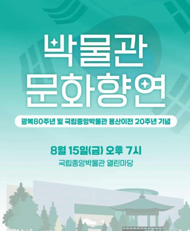 박물관 문화향연 8월 15일 (금) 오후 7시 썸네일 관련.