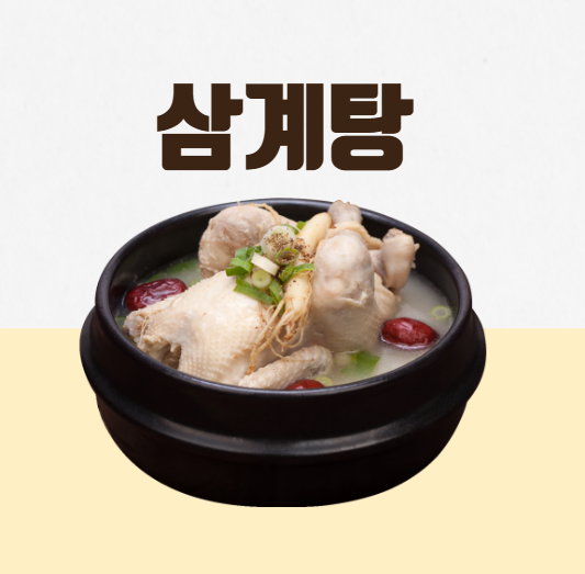 삼계탕 끓이는 법