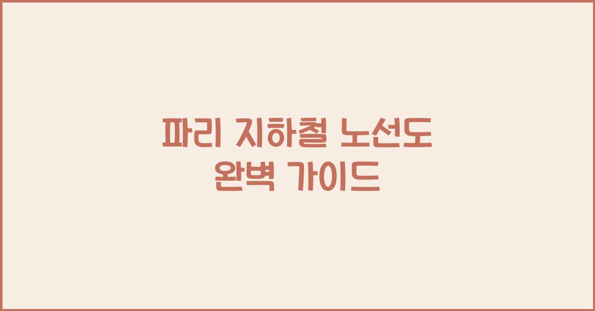 파리 지하철 노선도