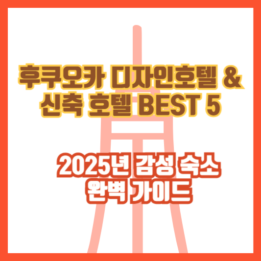 후쿠오카 디자인호텔 & 신축 호텔 BEST 5|2025년 감성 숙소 완벽 가이드