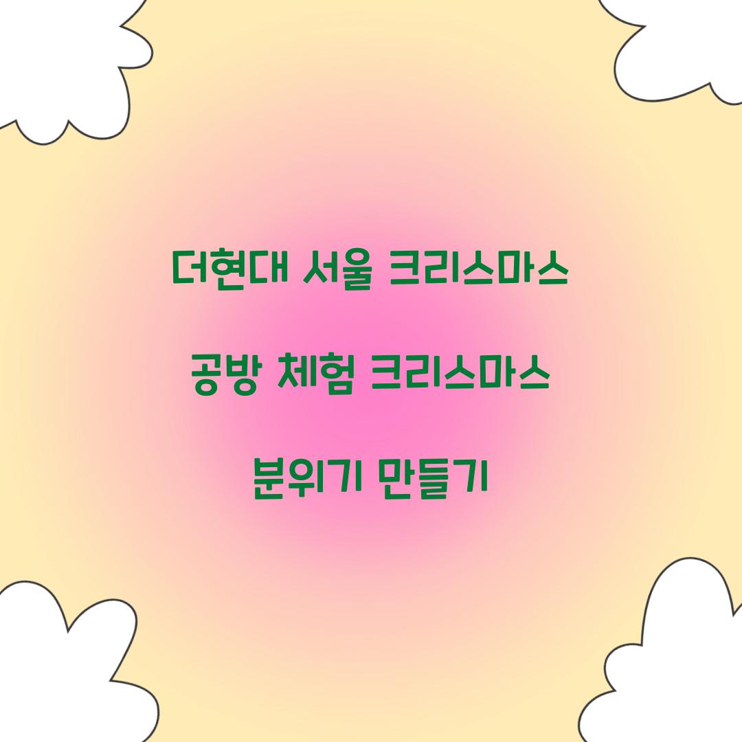 더현대 서울 크리스마스 공방