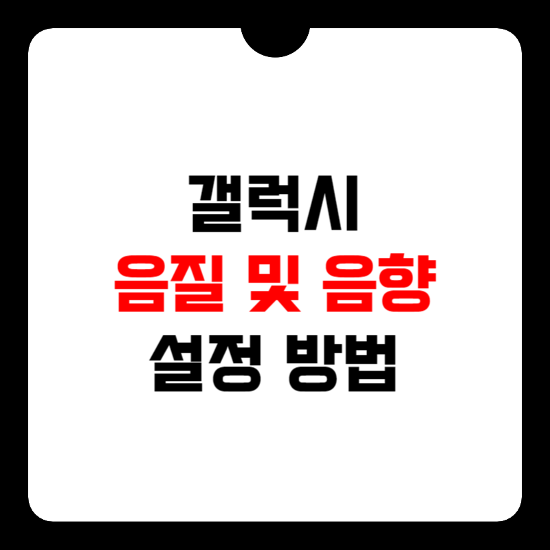 갤럭시-음질-및-음향-설정-방법-썸네일