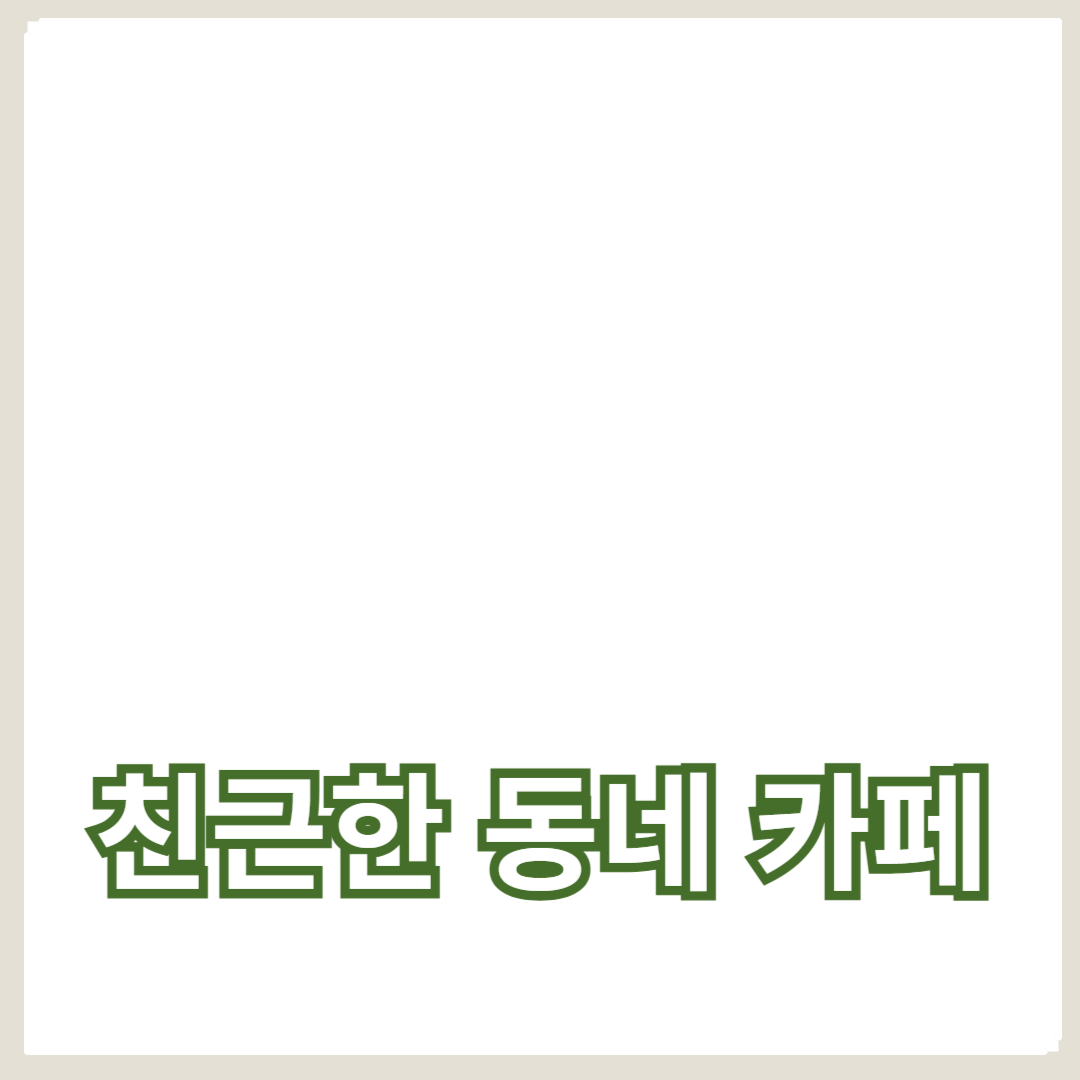 아늑하고 친근한 동네 카페 탐방 가이드