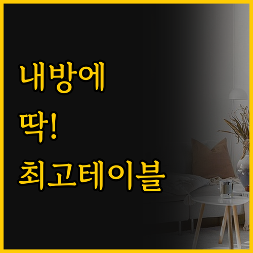 내 방에 딱 맞는 사이드 테이블 고르..