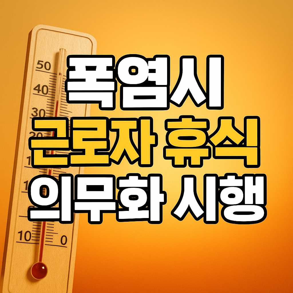 폭염시 근로자 휴식 의무화
