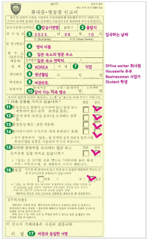 일본 입국 신고서 작성법