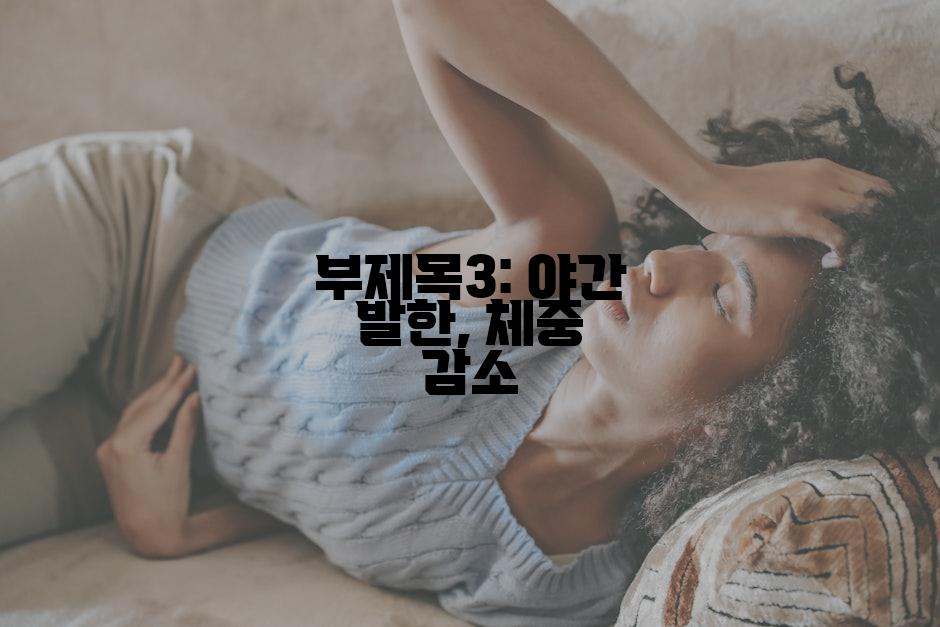 부제목3: 야간 발한, 체중 감소