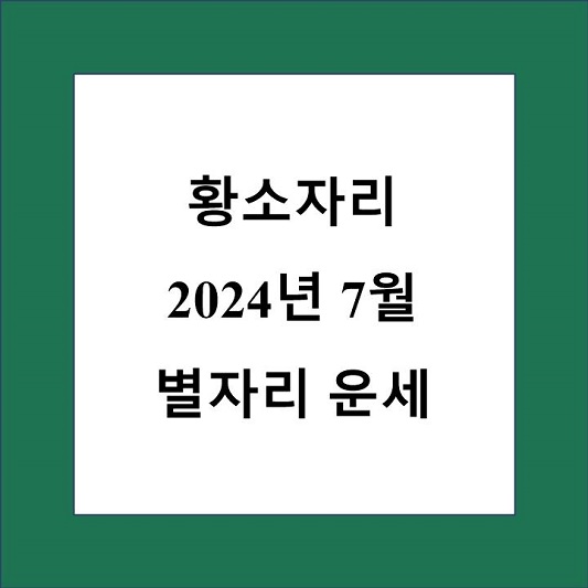 황소자리 7월 별자리 운세 제목 상자