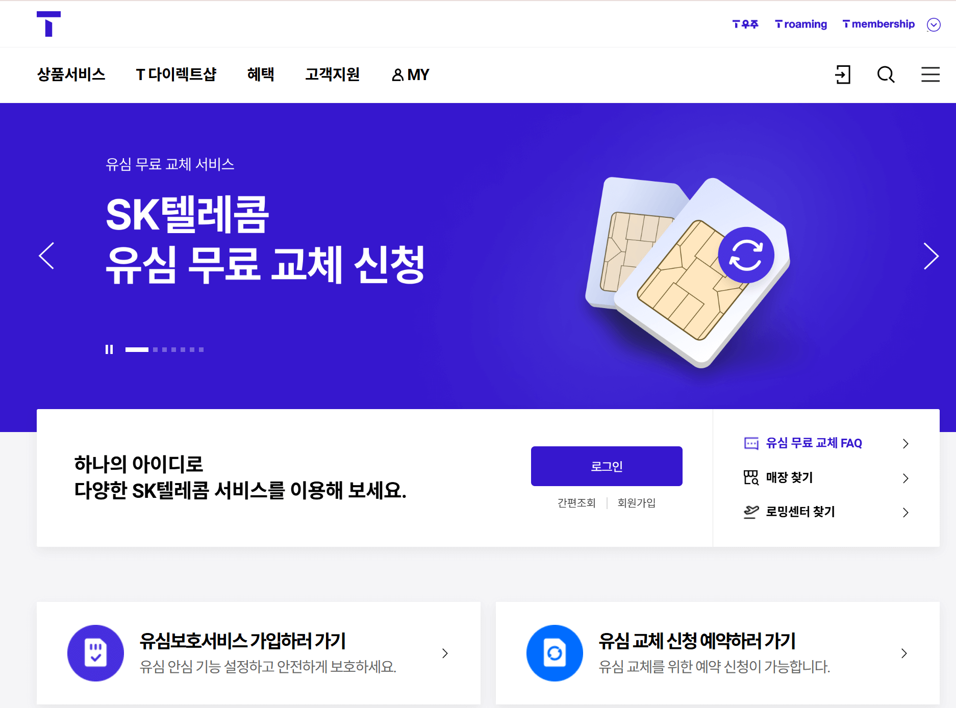 SKT 개인정보 유출 해킹 사고 유심 교체