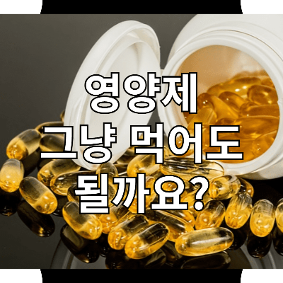 모든 영양제는 그냥 먹어도 안전하다? 정말일까요?