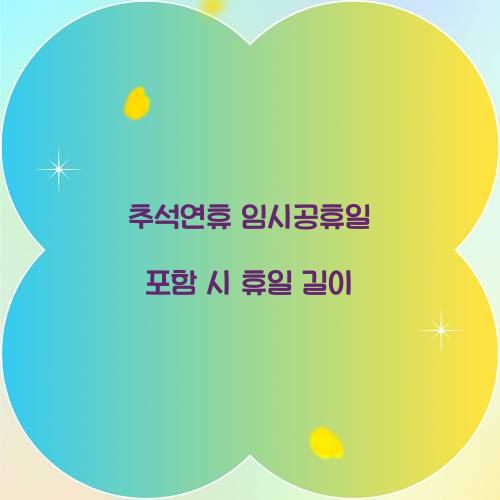 추석연휴 임시공휴일 포함 시 휴일 길이  