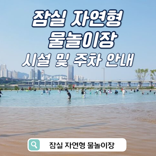잠실 자연형 물놀이장 안내