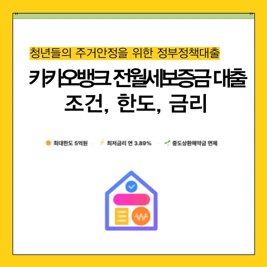 카카오뱅크 전월세보증금 대출 조건, 한도, 금리 총정리