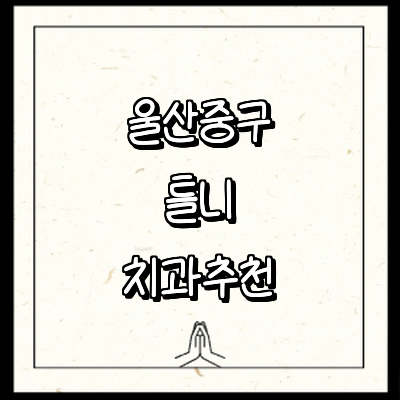 울산 중구 틀니 병원