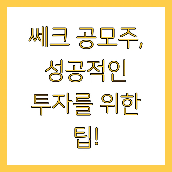 쎄크 공모주 균등배정 결과 확인 및 상장일 언제일까?