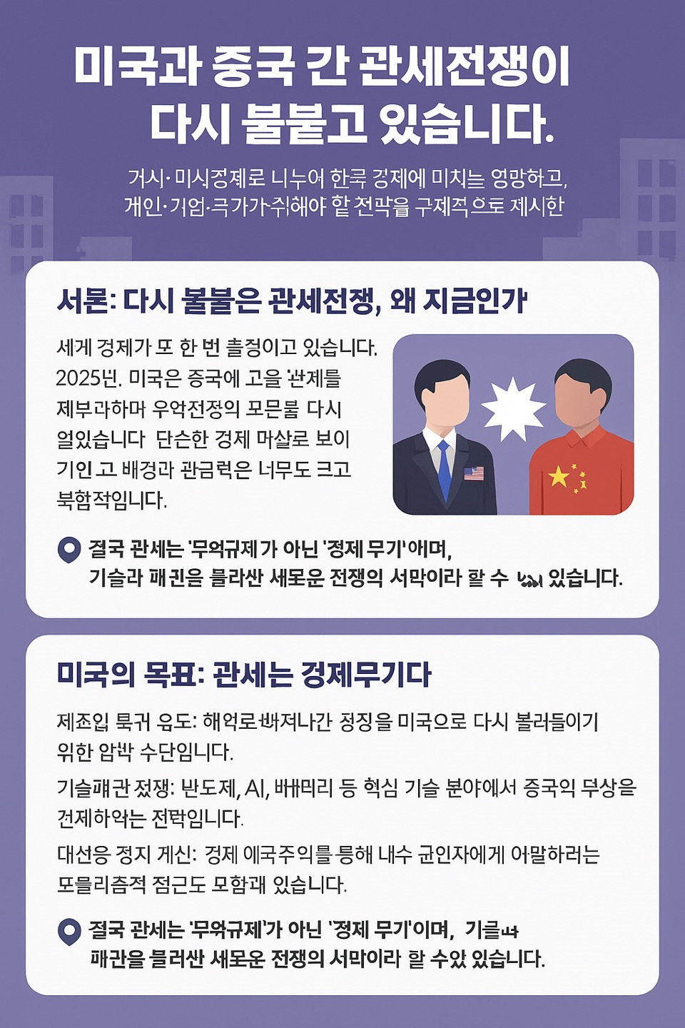 위기의 관세전쟁,우리가 살아남을 수 있는 7 가지 전략