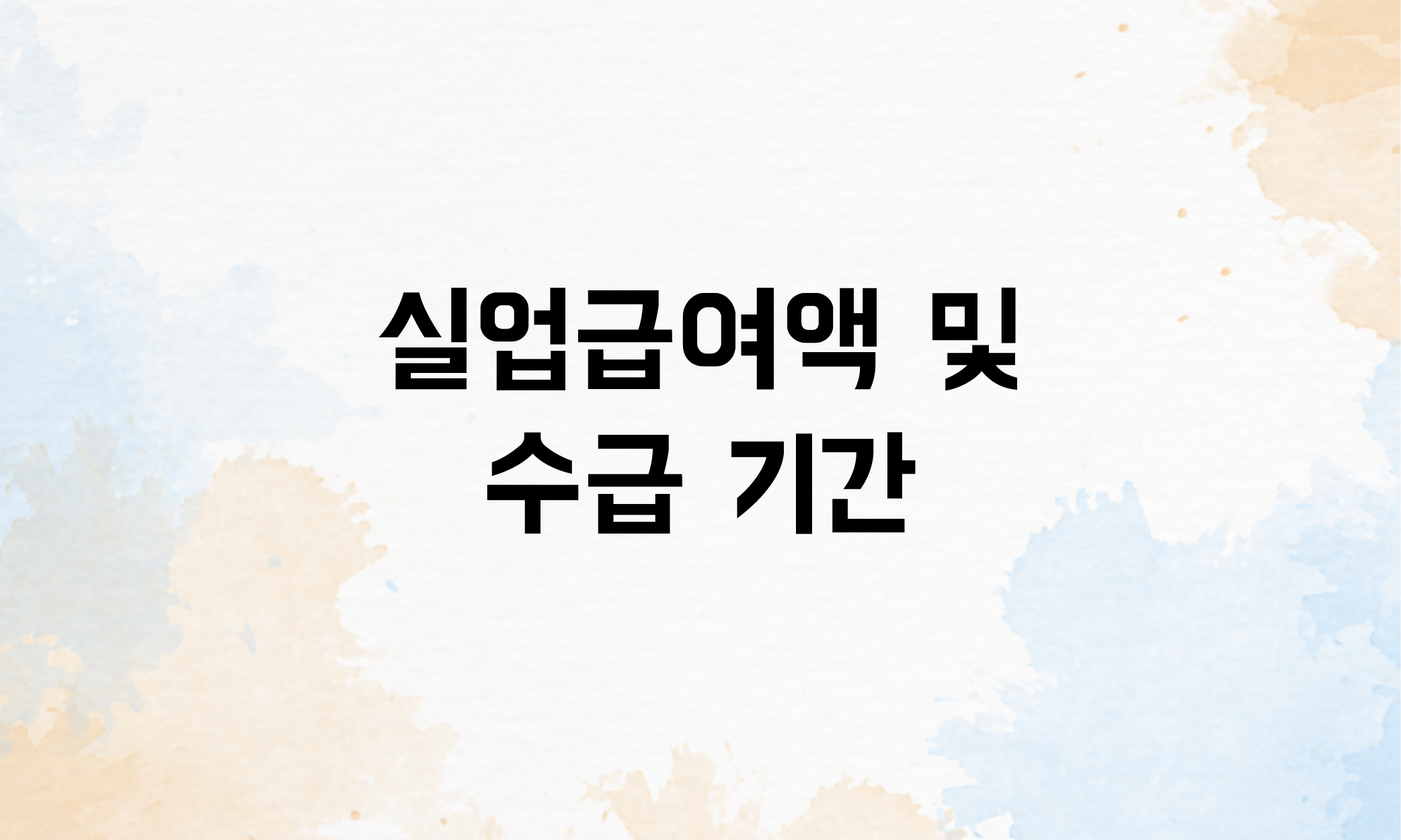 일용직 실업급여