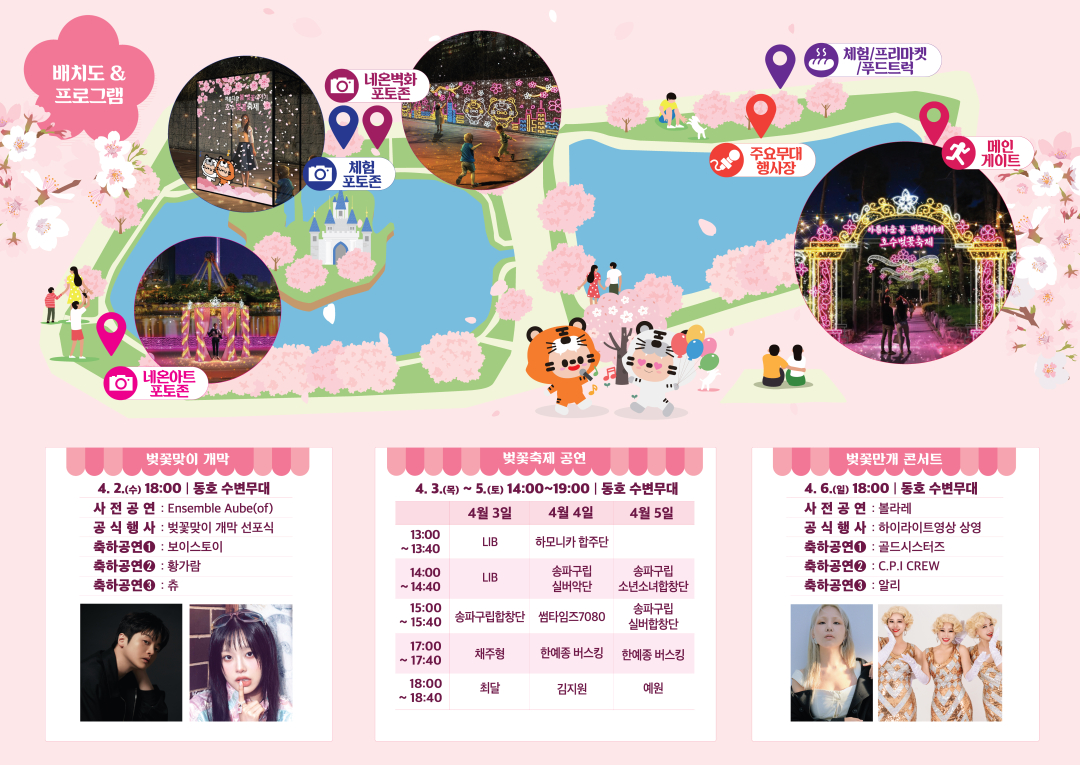 2025 석촌호수 벚꽃축제 행사장 배치도 및 프로그램 - 개막식 무대, 공연장, 프리마켓, 푸드트럭 존, 체험 부스 등의 위치 안내