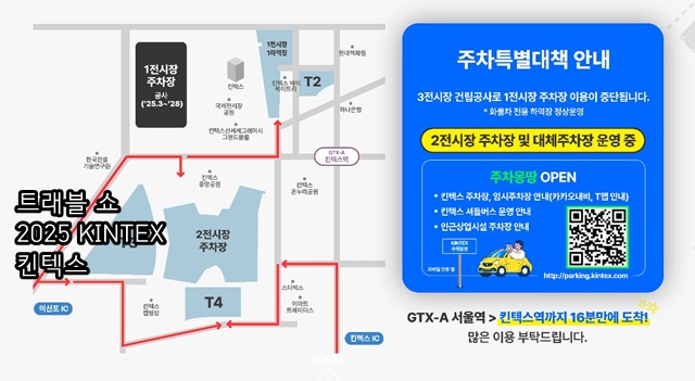 여행박람회 &lsquo;트래블 쇼 2025 KINTEX 킨텍스&rsquo;