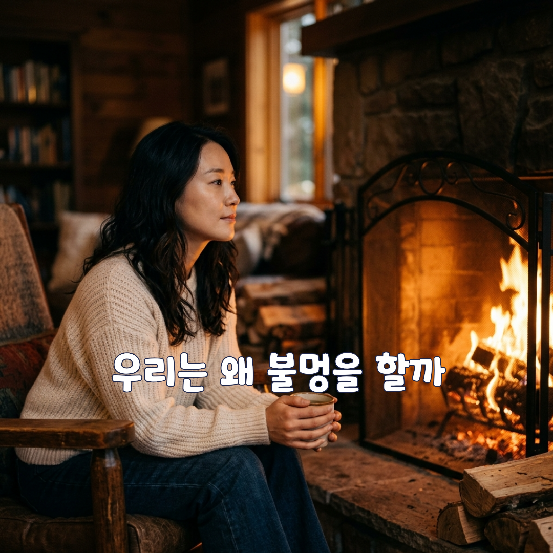 우리는 왜 불멍을 할까
