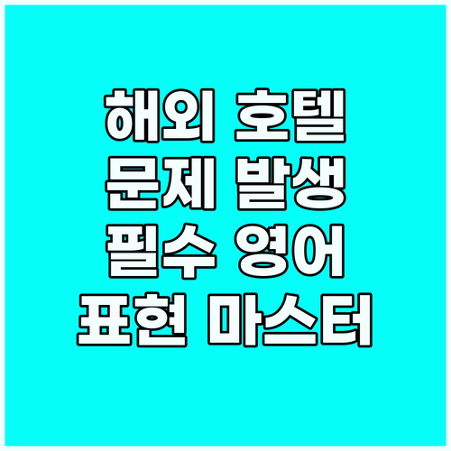 해외 호텔 문제 발생 대비 영어 회화..
