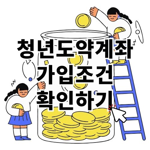 청년도약계좌 가입조건 확인하기
