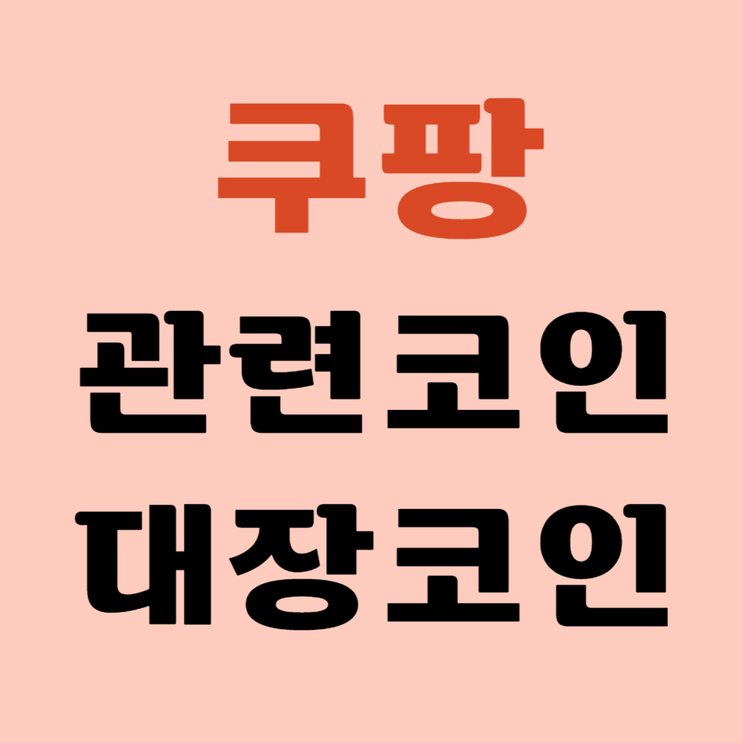 쿠팡 관련 코인 [디카르고, 페이코인]