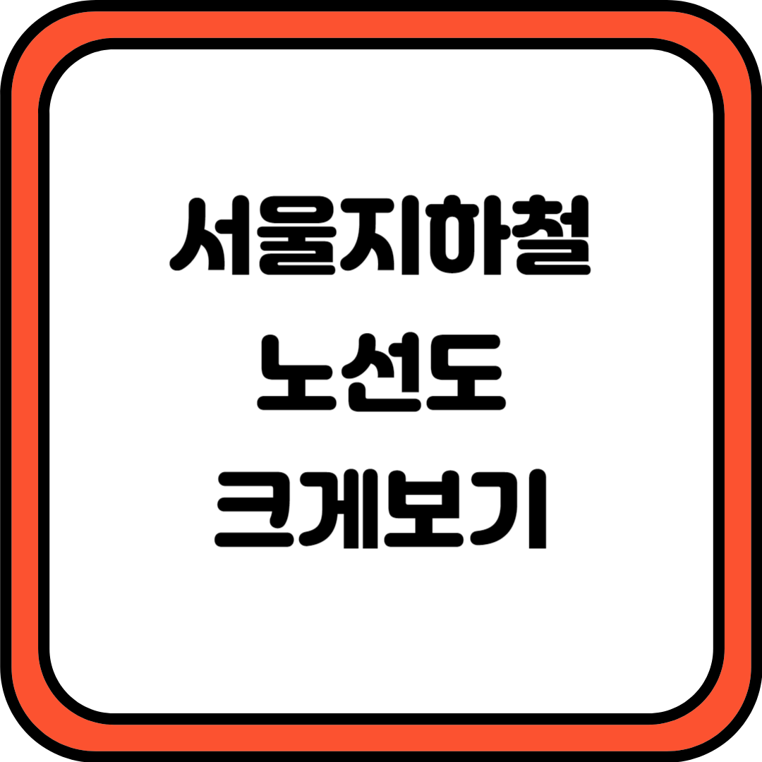 서울 지하철 노선도 크게보기