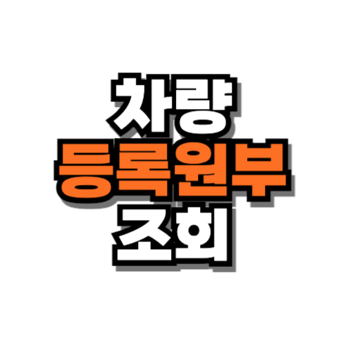 차량 등록원부 조회 인터넷 발급