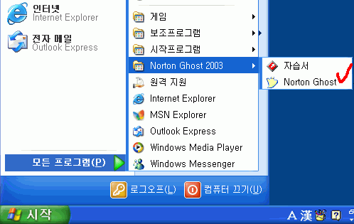 윈도우 XP 시작 메뉴에서 Norton Ghost 2003 프로그램을 실행하는 화면