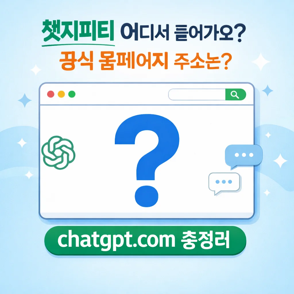 챗지피티 홈페이지 바로가기｜공식 사이트 주소 chatgpt.com 총정리