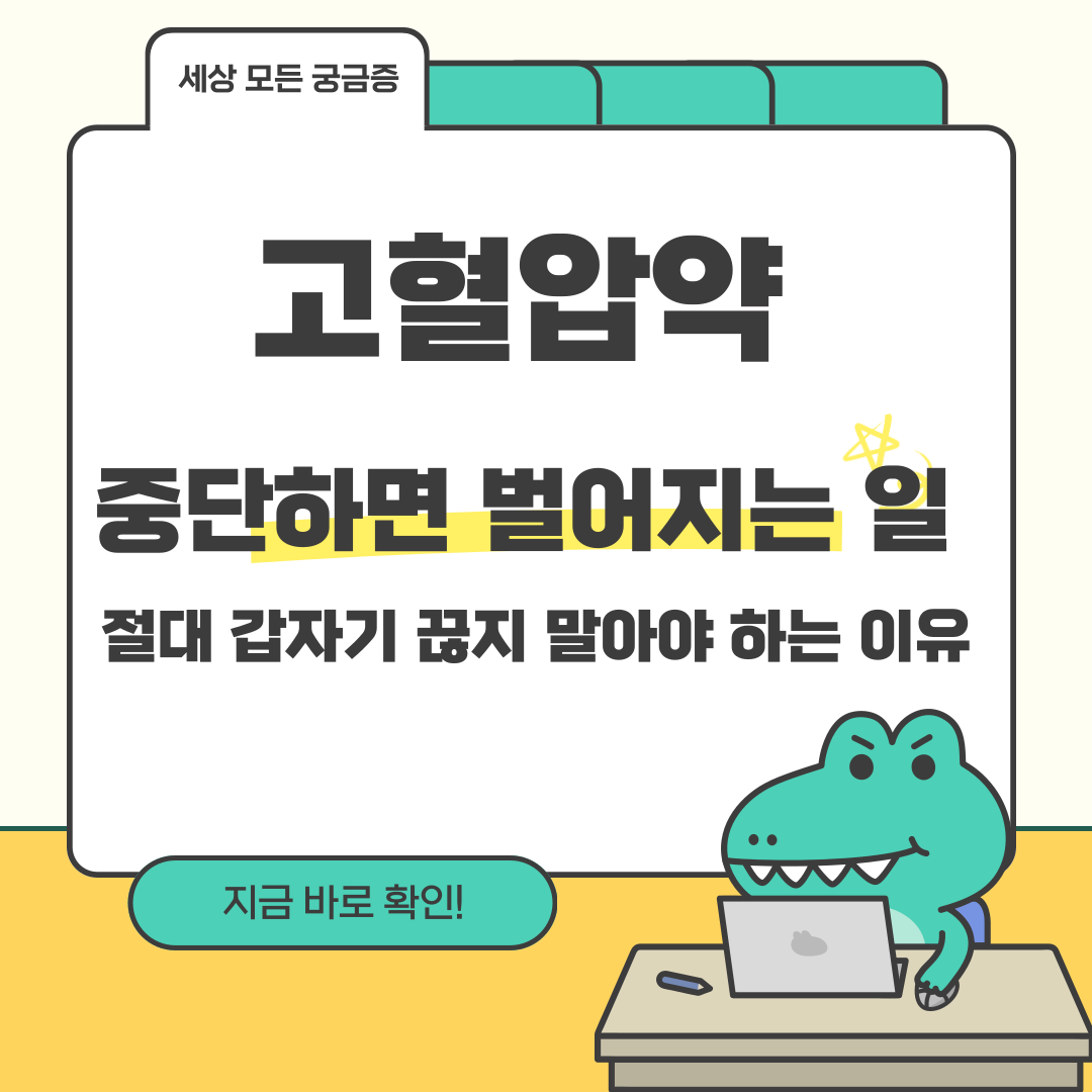 고혈압약 중단하면 벌어지는 일