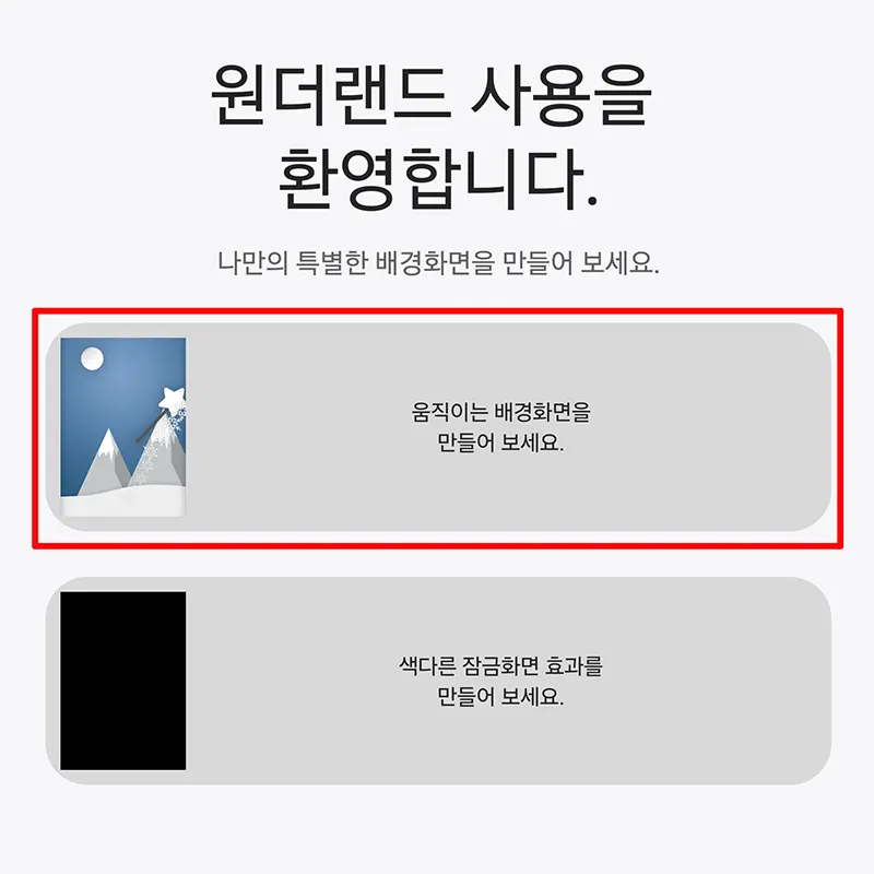 원더랜드-움직이는-배경화면