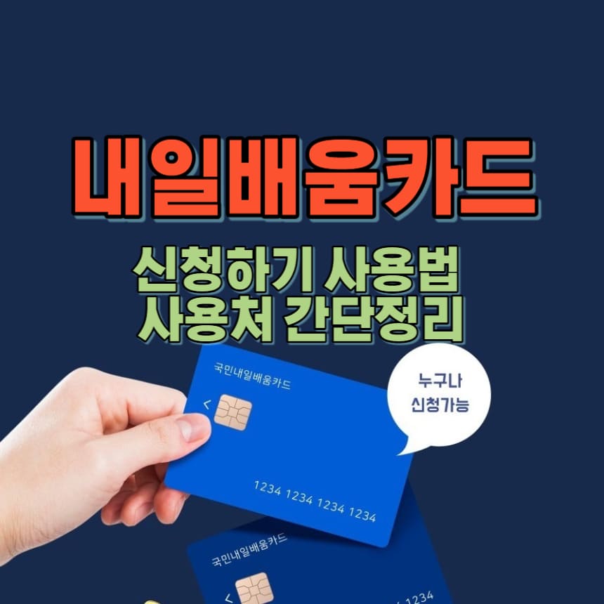 내일배움카드 신청하기