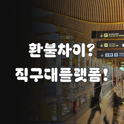 에어로케이 항공권 환불, 직접 구매와..