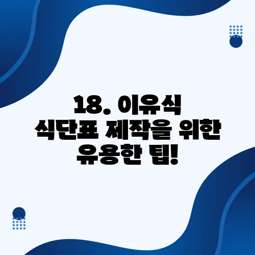 18. 이유식 식단표 제작을 위한 유용한 팁!