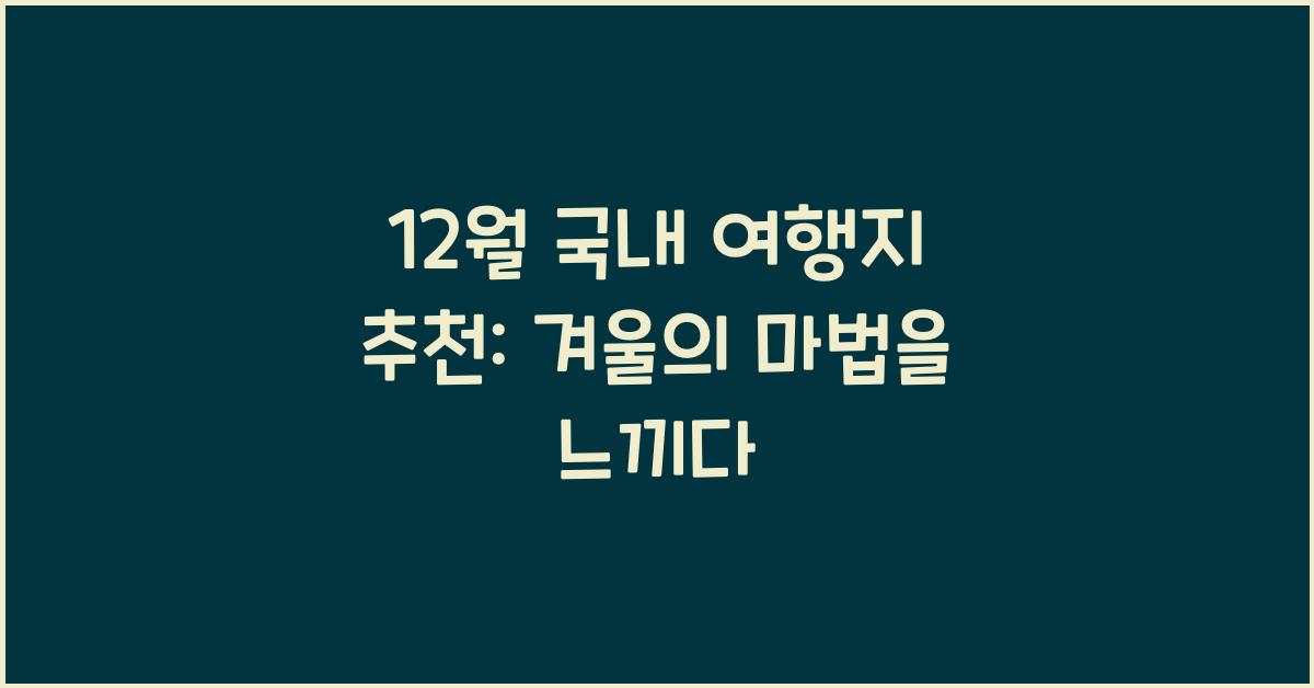 12월 국내 여행지 추천