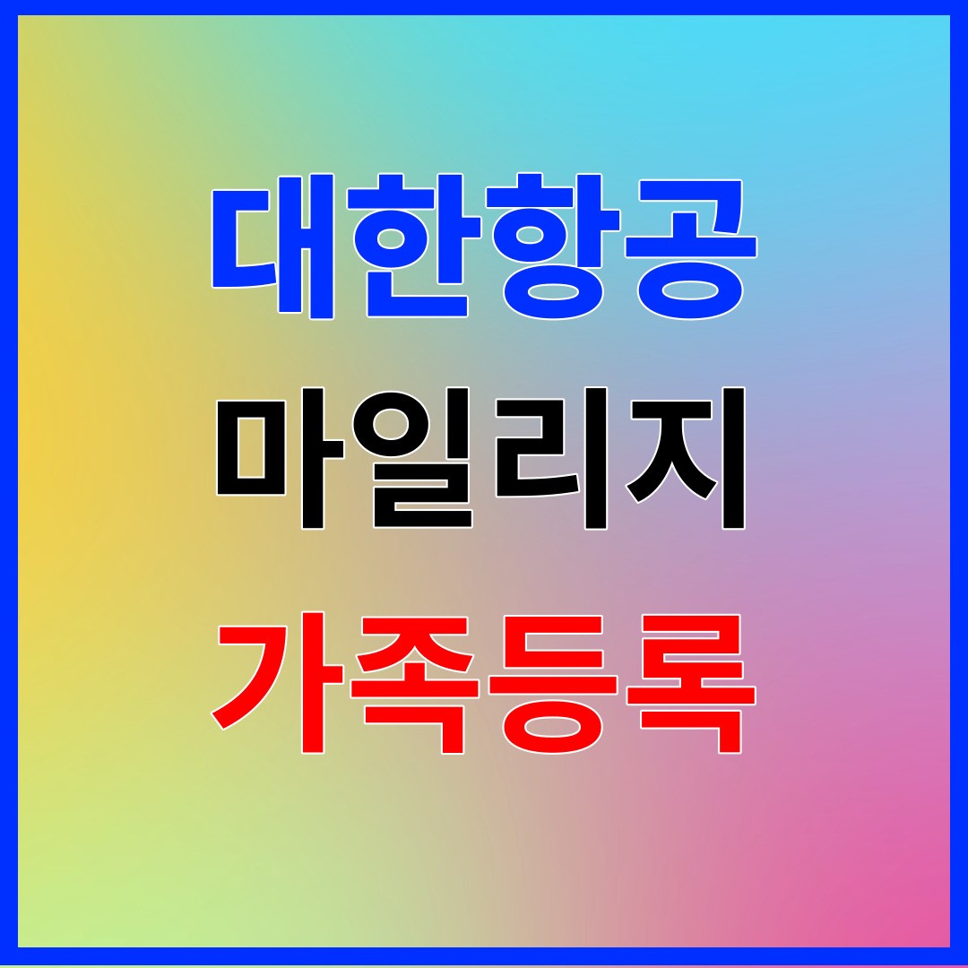 대한항공 마일리지 가족등록