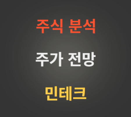 민테크 주가 상승 분석