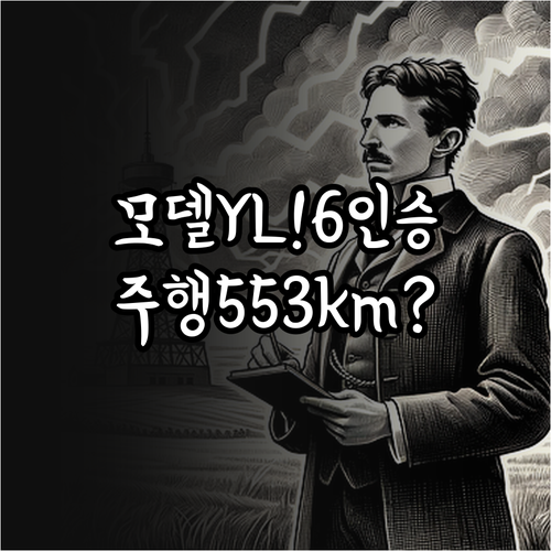 테슬라 모델Y L 6인승 공개 휠베이..