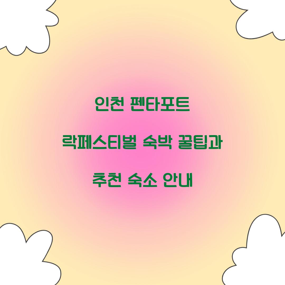 인천 펜타포트 락페스티벌 숙박