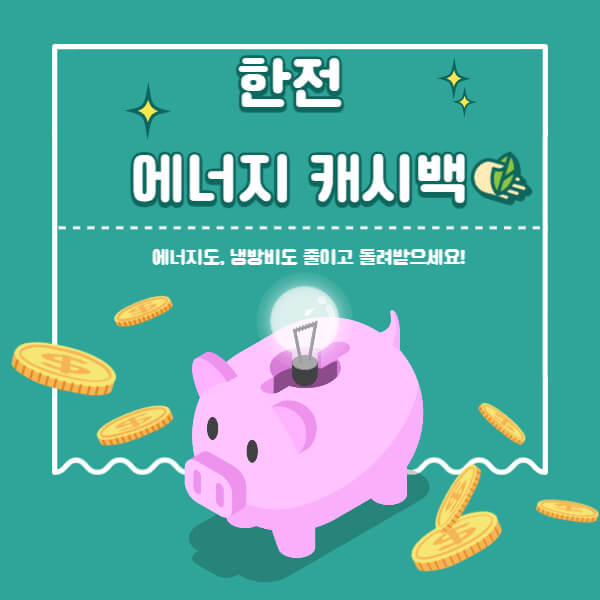 에너지-캐시백
