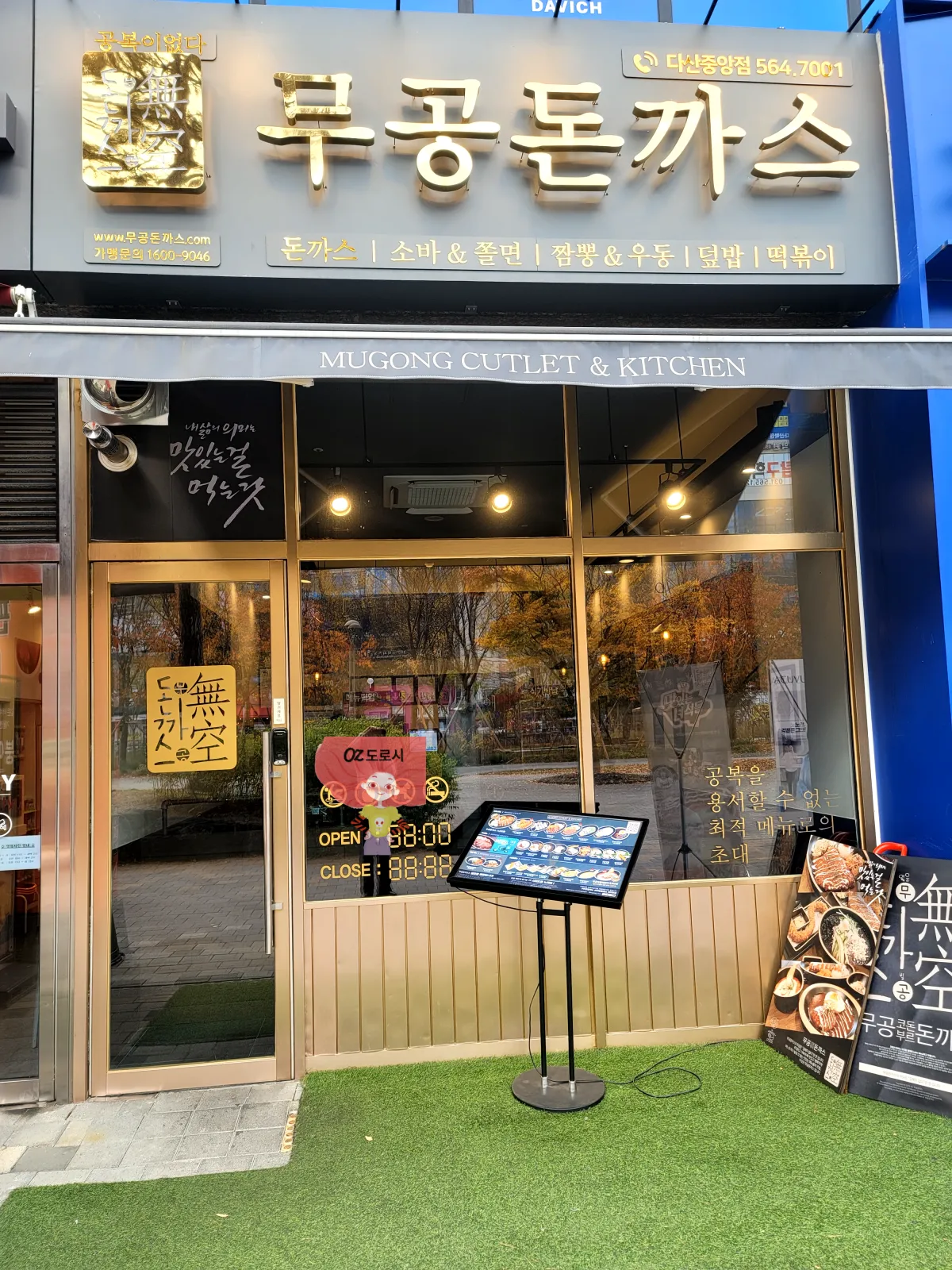 경기-남양주시-다산동-다산중앙점-무공돈까스-외관