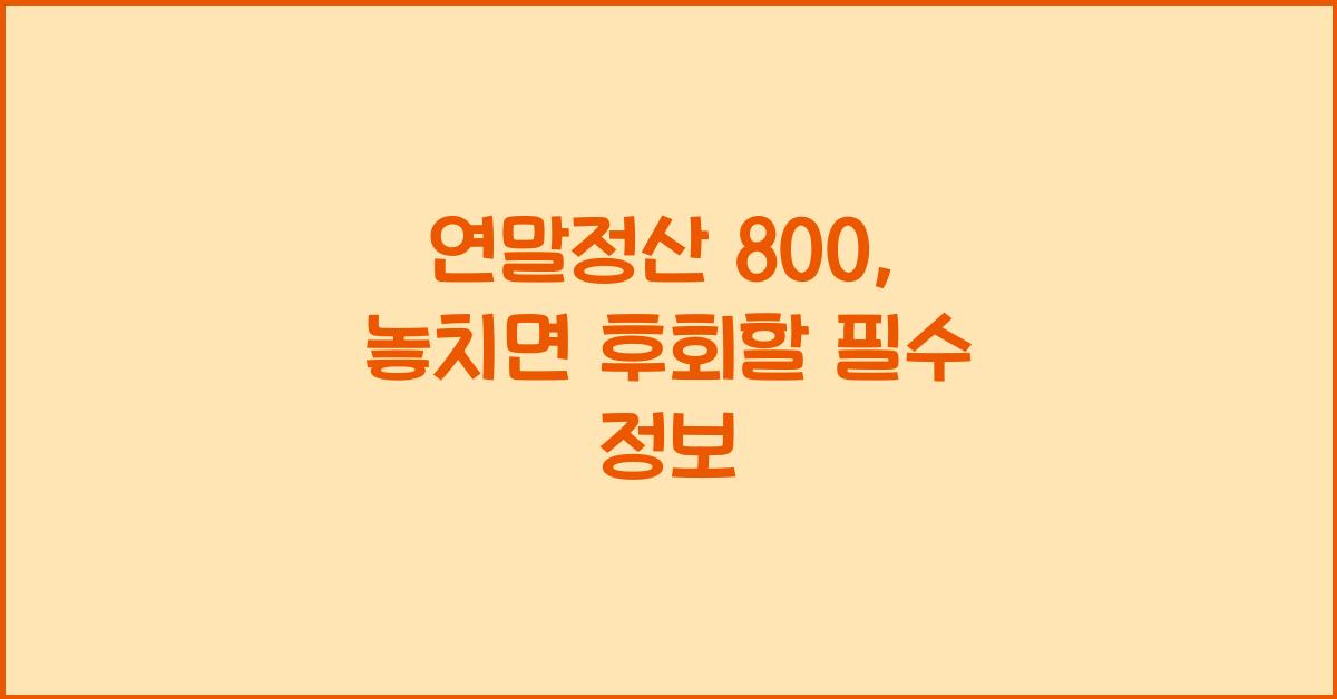 연말정산 800