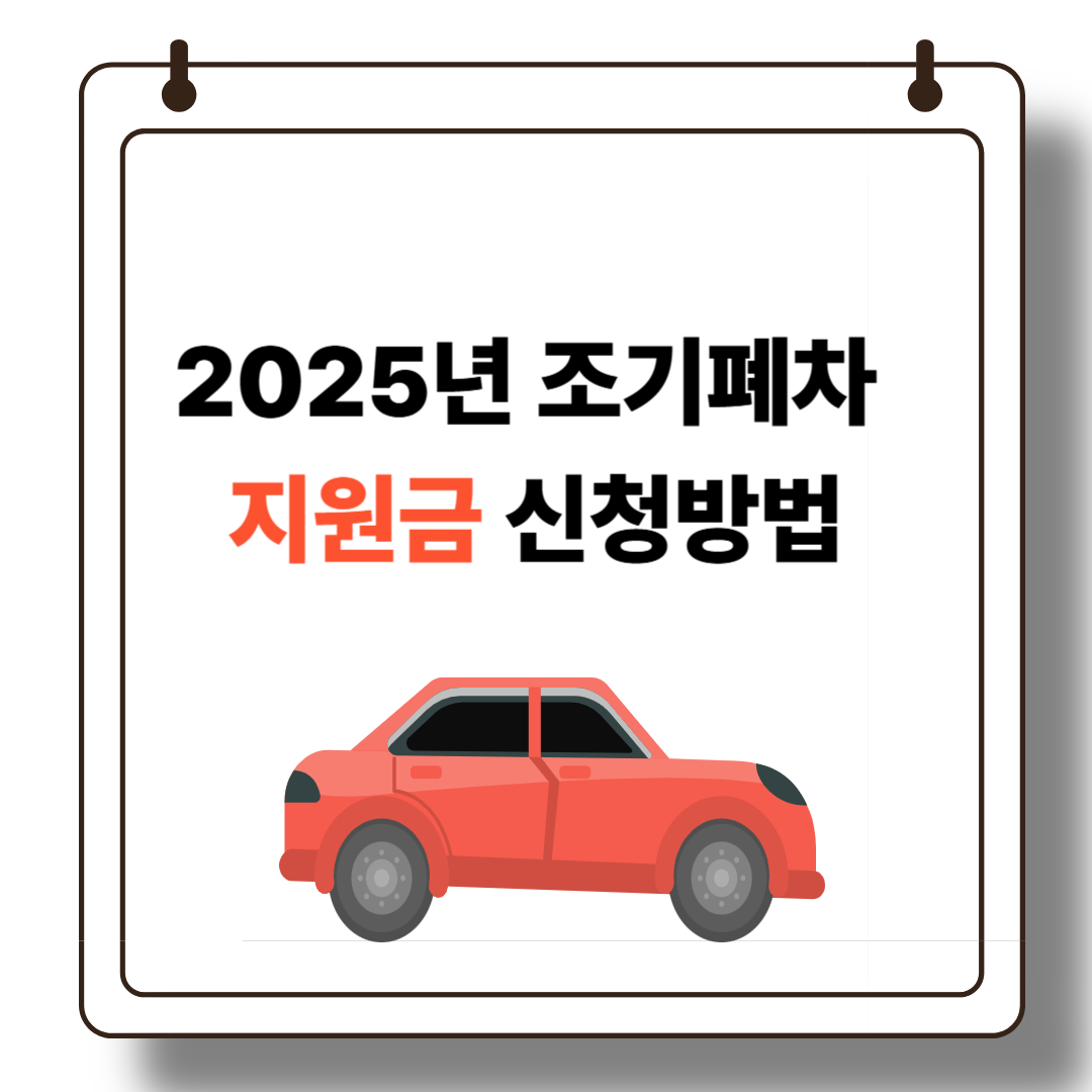 2025 조기폐차 신청방법 총정리 – 보조금 조건부터 신청 꿀팁까지 (저감장치보다 나은 이유?)